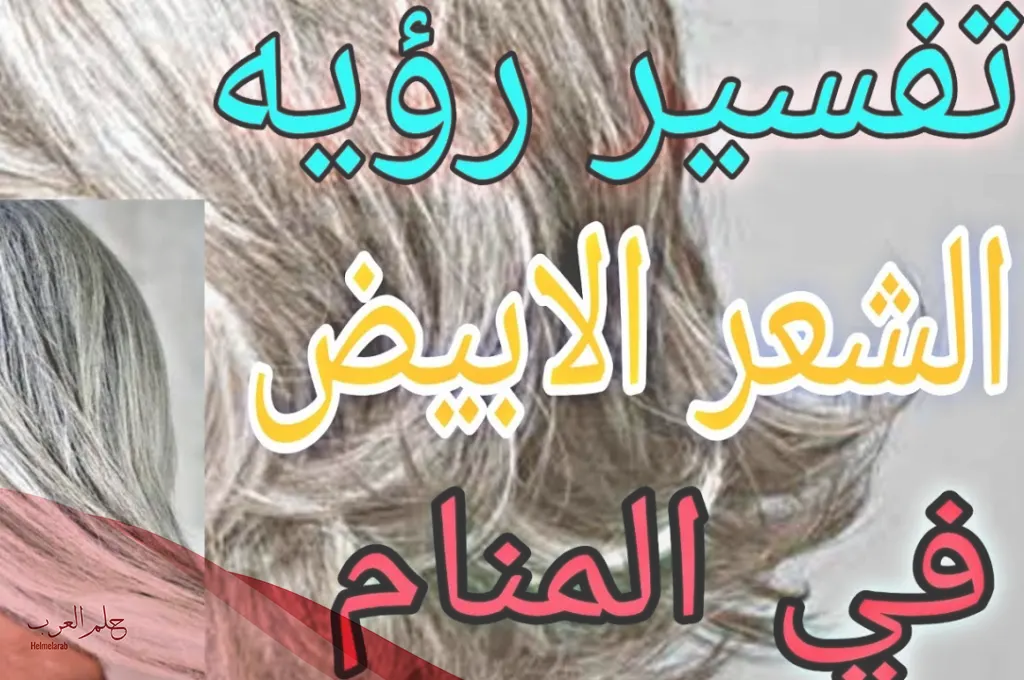 تفسير حلم الشعر الأبيض للحامل