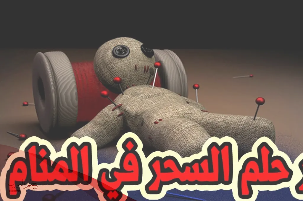 تفسير حلم السحر في البيت للمطلقة