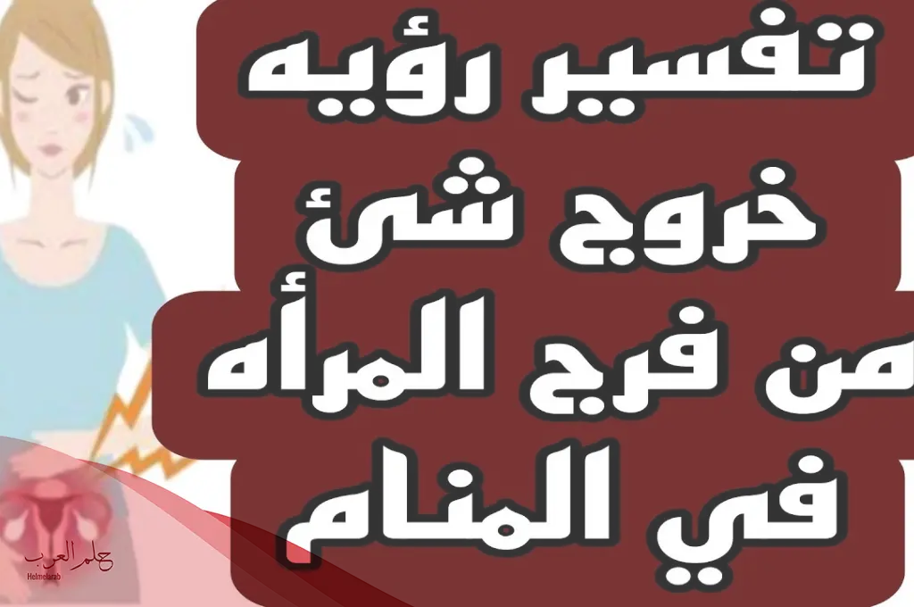 تفسير حلم خروج قطع لحم من الفرج للمتزوجة