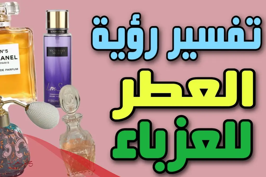 لون زجاجة العطر في المنام للعزباء