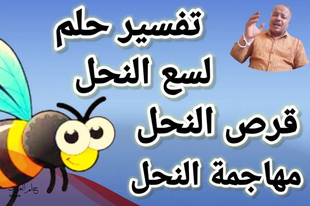 تفسير حلم لدغة النحل في اليد