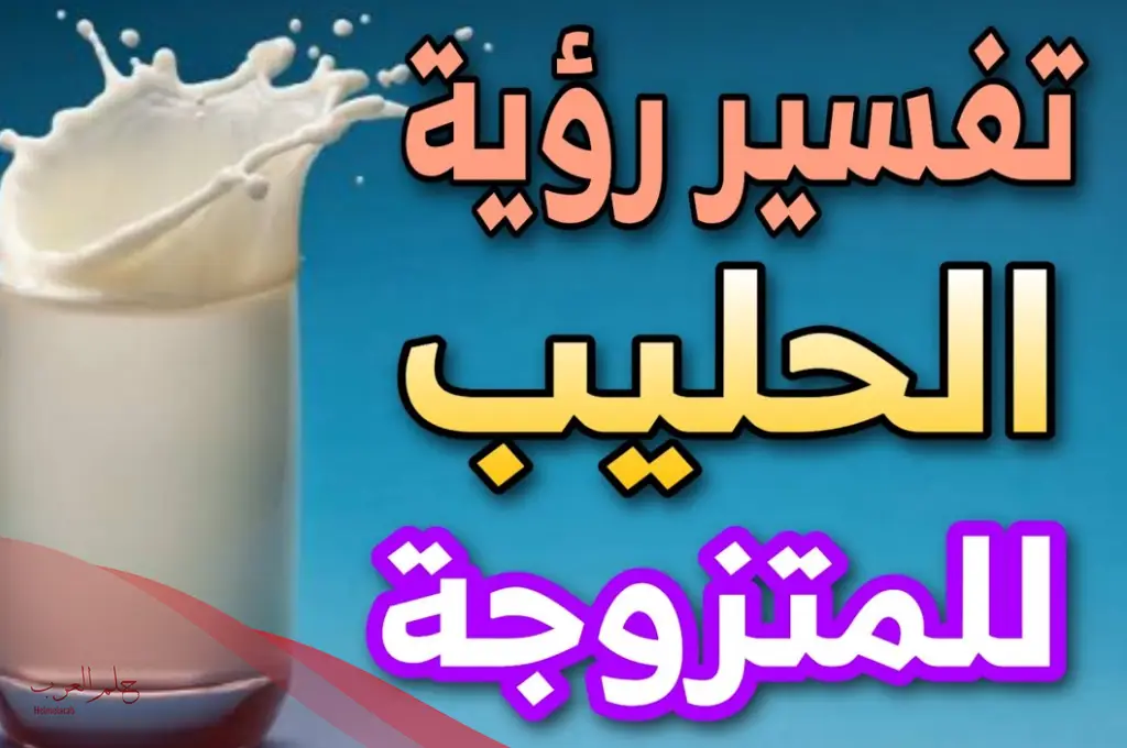 رؤية اللبن في المنام دون شربه للعزباء