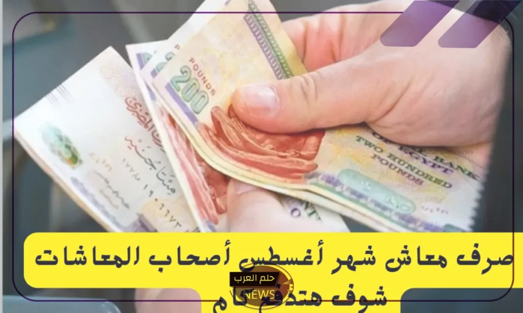 مواعيد صرف معاشات شهر أغسطس داخل مصر