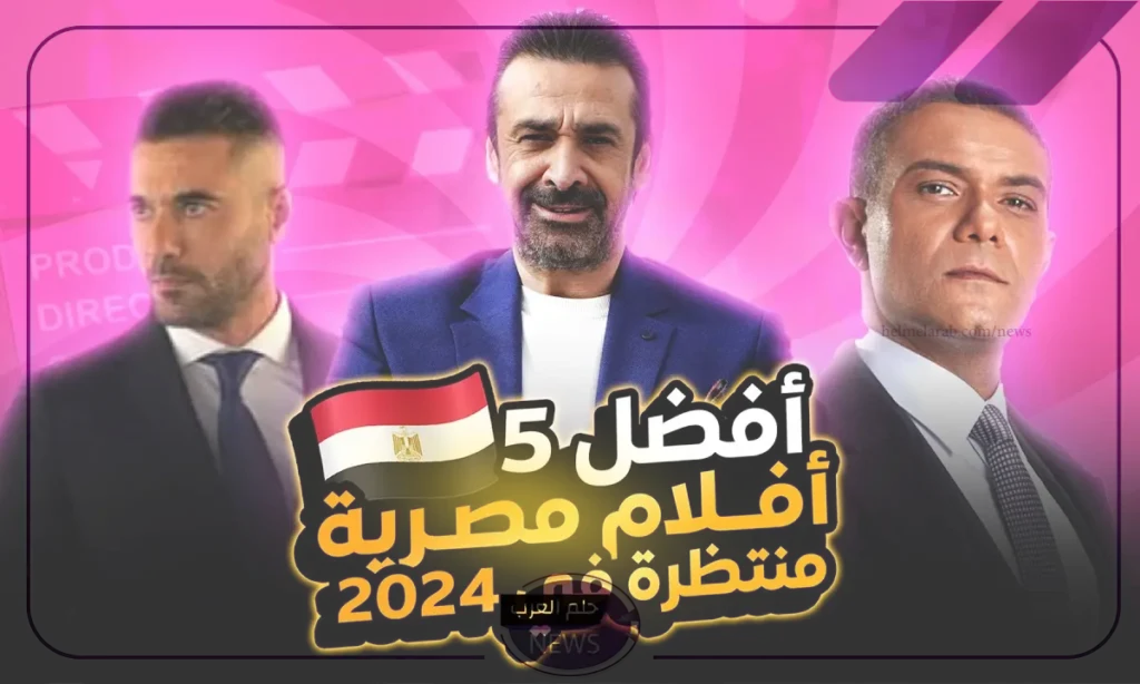 أفضل أفلام 2024 مصري