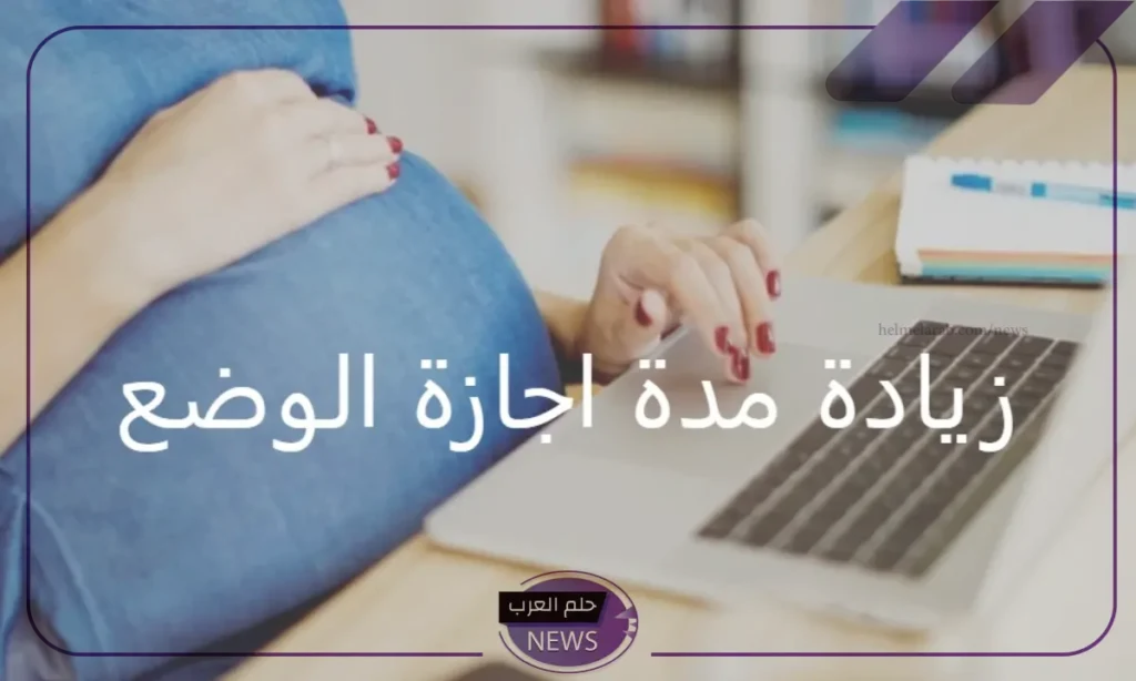 قرار اجازة الوضع الجديد من الموارد البشرية