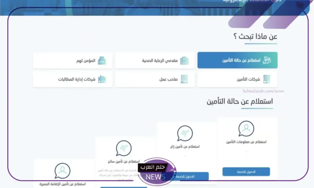 الاستعلام عن التأمين الطبي 