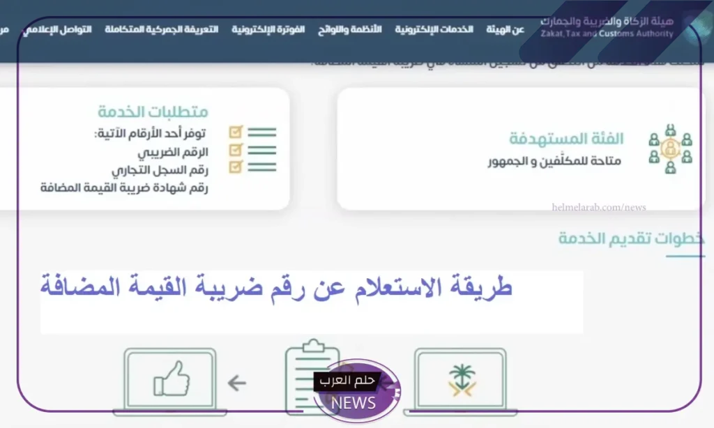 الاستعلام عن رقم ضريبة القيمة المضافة للمنشأة