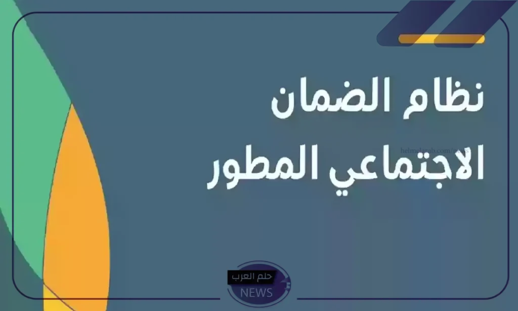 المستثنين من راتب الضمان الاجتماعي المطور