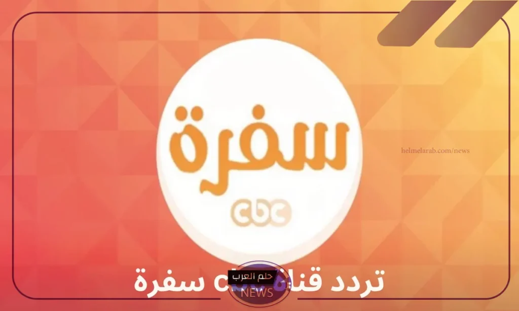 طريقة تنزيل تردد قناة Cbc Sofra