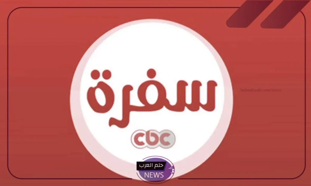 تردد قناة Cbc Sofra عرب سات