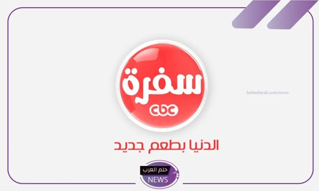 برامج وتردد قناة Cbc Sofra