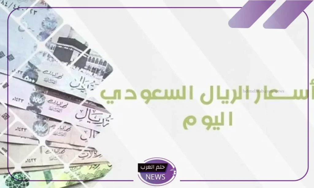 سعر الريال في البنوك المصرية