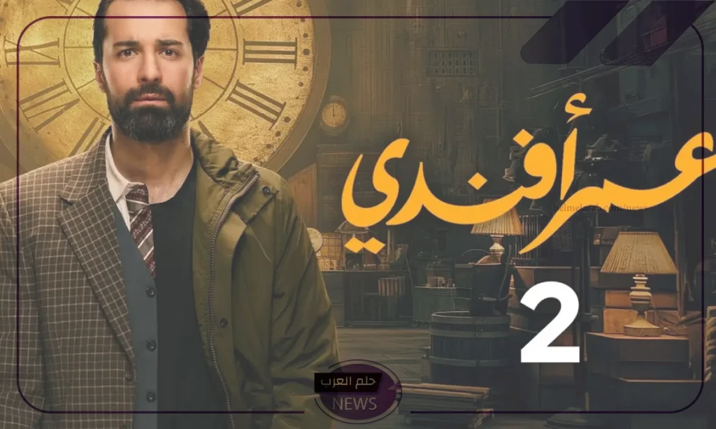 موعد عرض الحلقة الثانية من مسلسل عمر أفندي