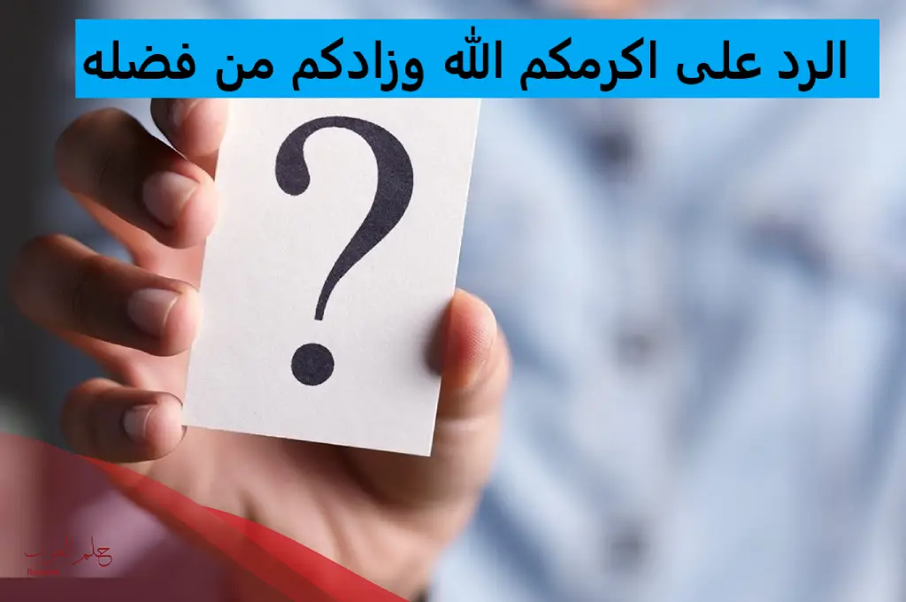 وش ترد على أكرمك الله