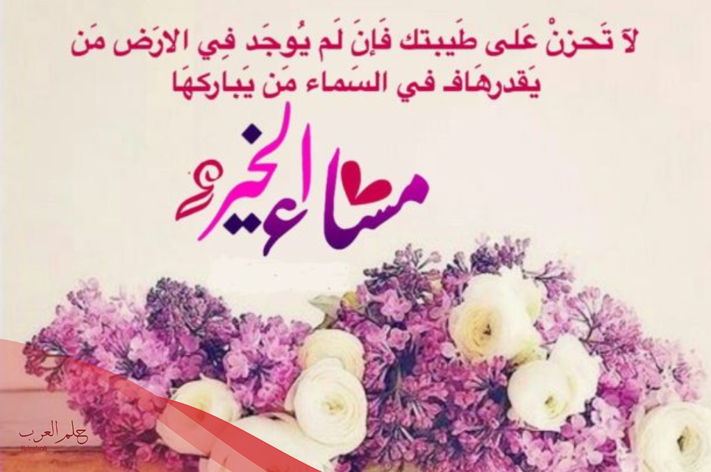 وش الرد على مساء العسل