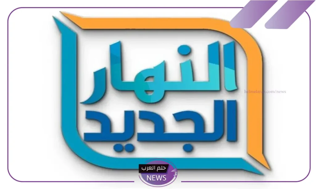 تردد قناة النهار الجديد 2024 على نايل سات