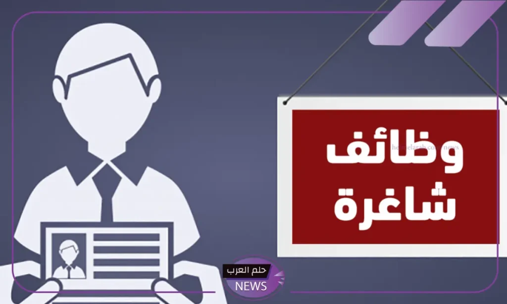 شروط التقديم على الوظائف الحكومية الشاغرة