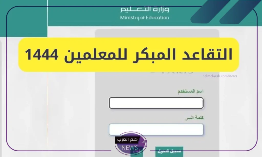 فتح باب التقديم على التقاعد المبكر