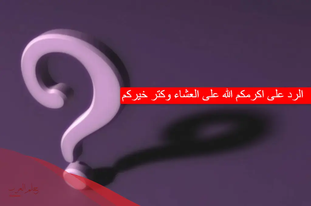 الرد على كلمة اكرمك الله وكثر الله خيرك 