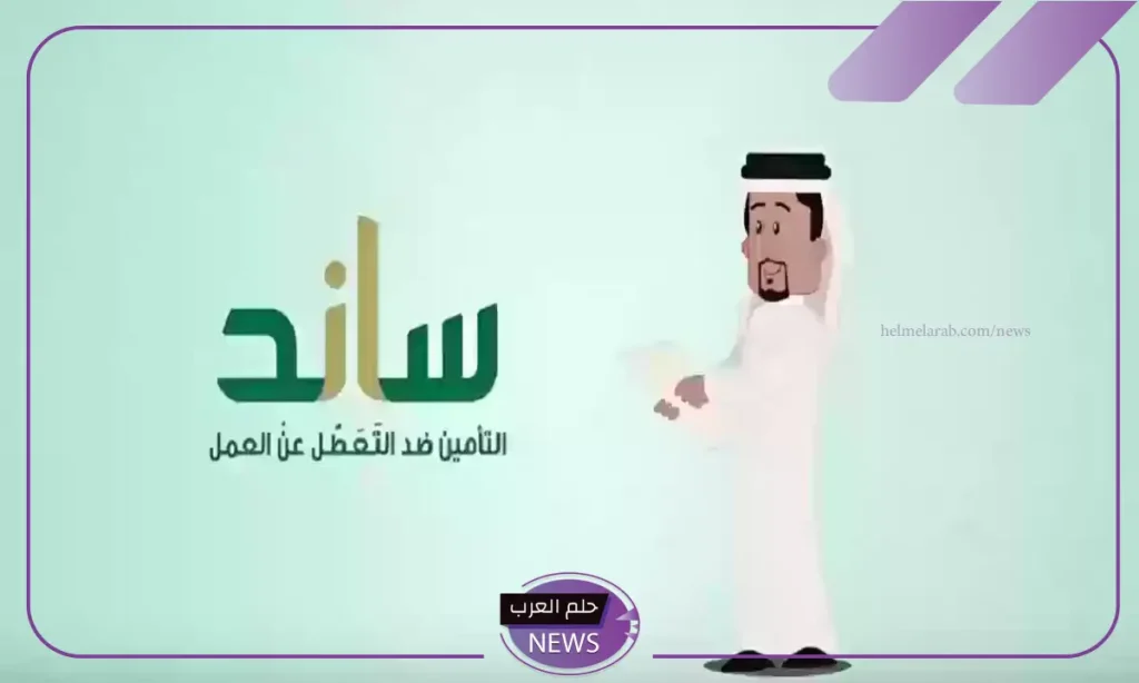 هيئة التأمينات الاجتماعية تحدد المدة الرسمية لتقديم طلب ساند