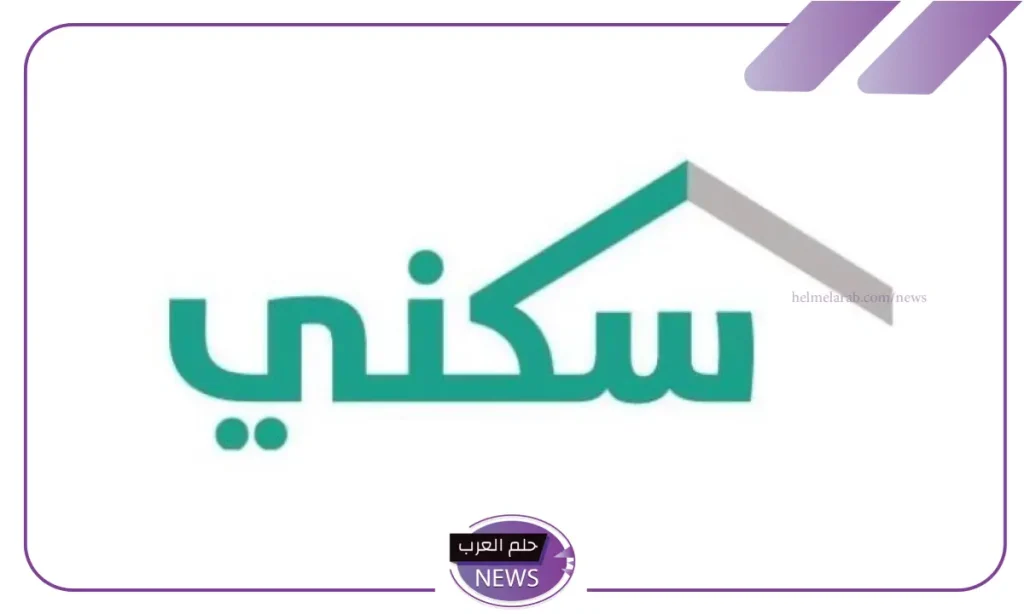 كيفية الاستعلام عن دعم سكني