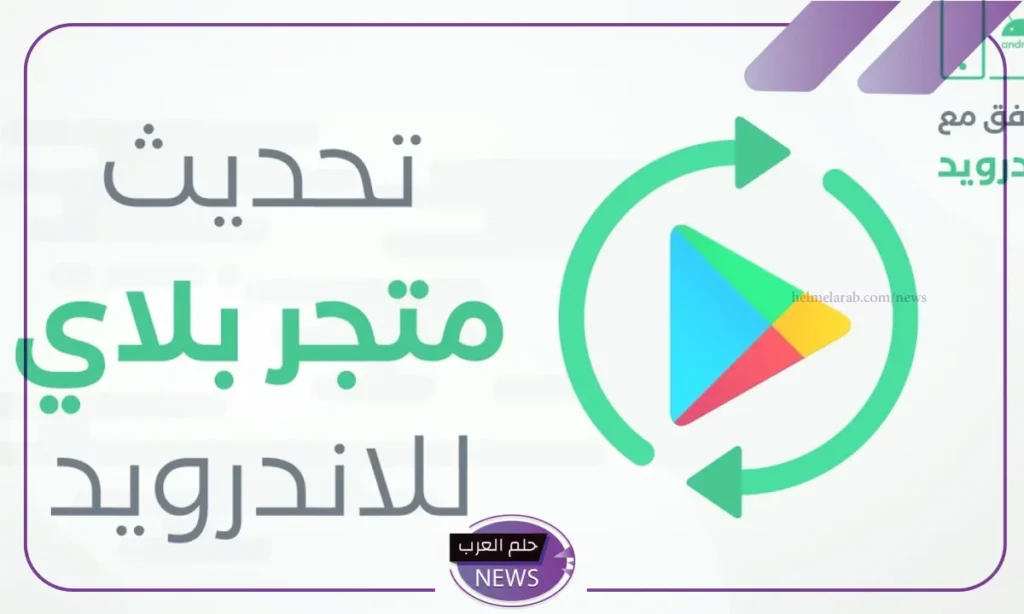 تحديث خدمات جوجل بلاي مجانًا