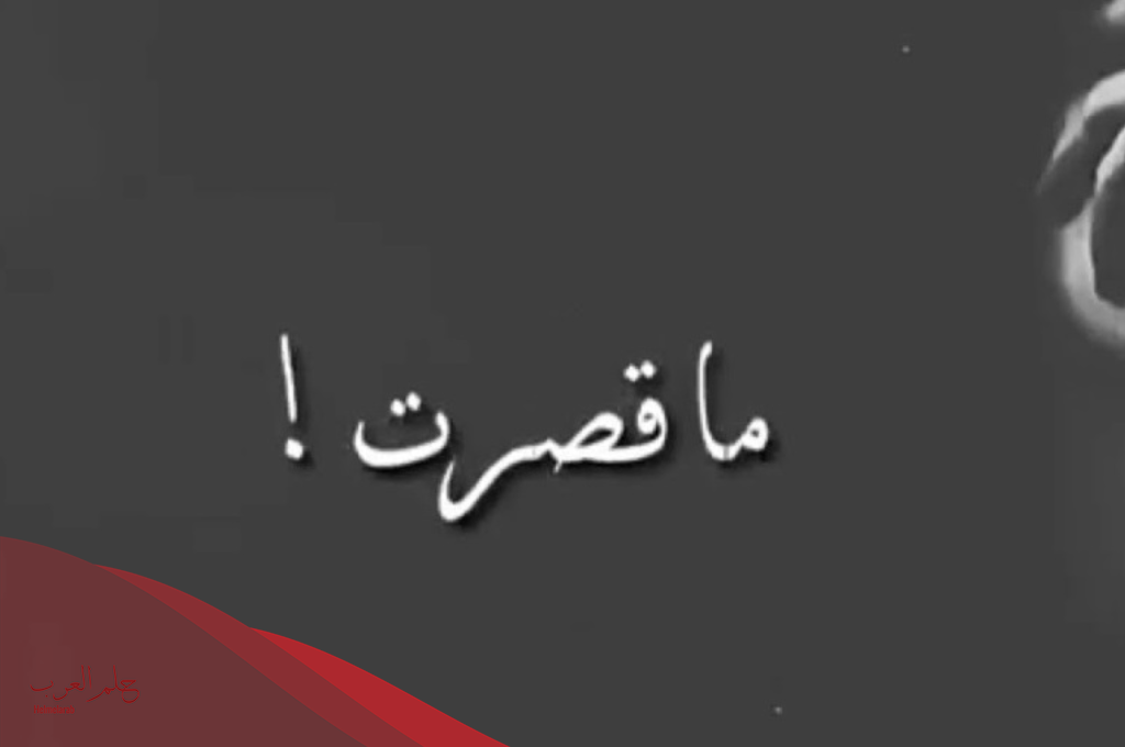 ما الرد على ما قصرت؟