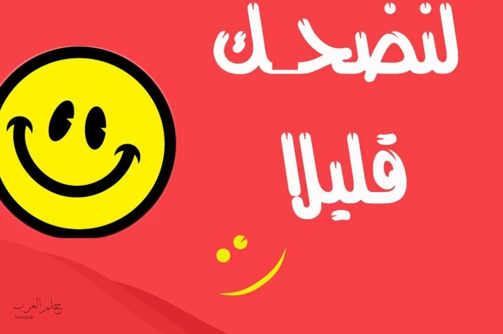 اجمل نكت مضحكة