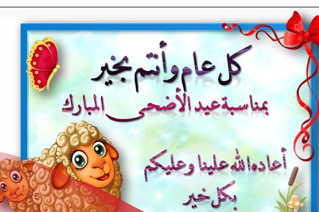 تهنئة عيد الاضحى قصيرة