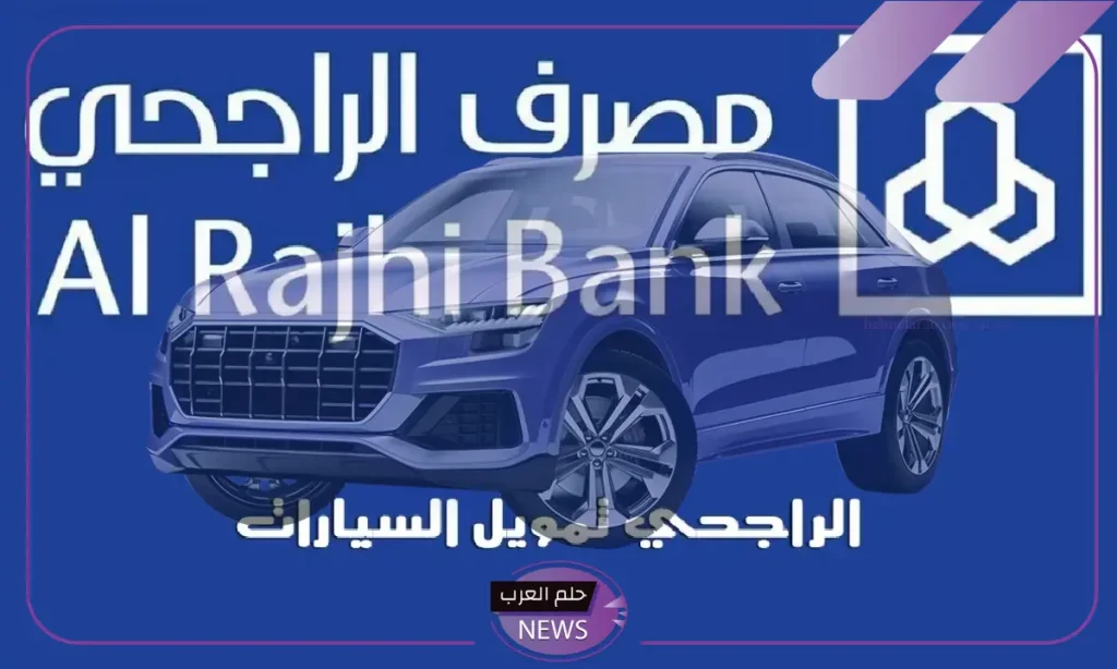 تمويل مصرف الراجحي لشراء السيارات