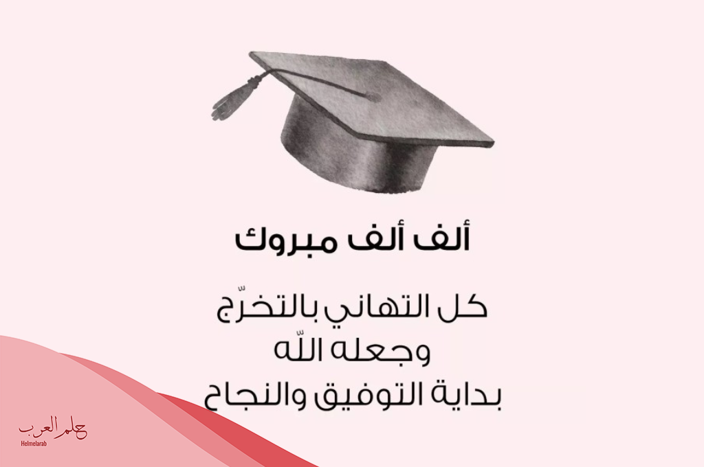 تهنئة تخرج بالاسماء 