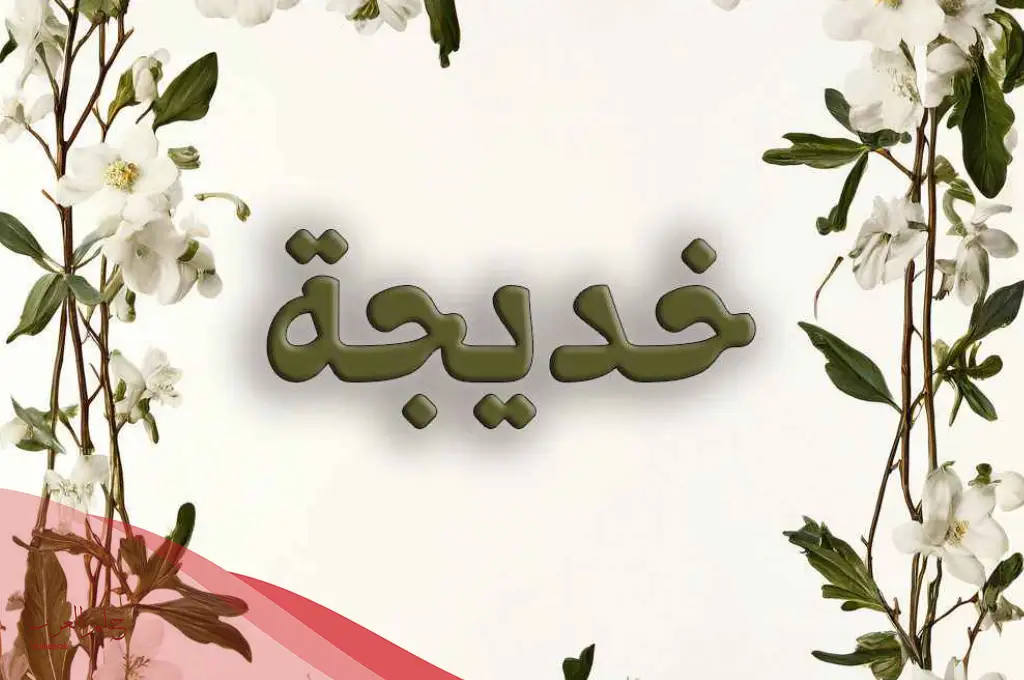 اسم خديجة مزخرف بالذهب