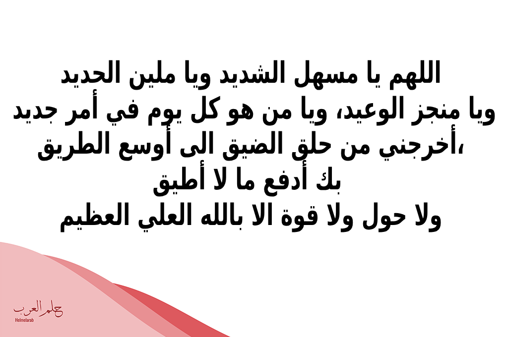 دعاء تيسير الأمور الصعبة وراحة القلب