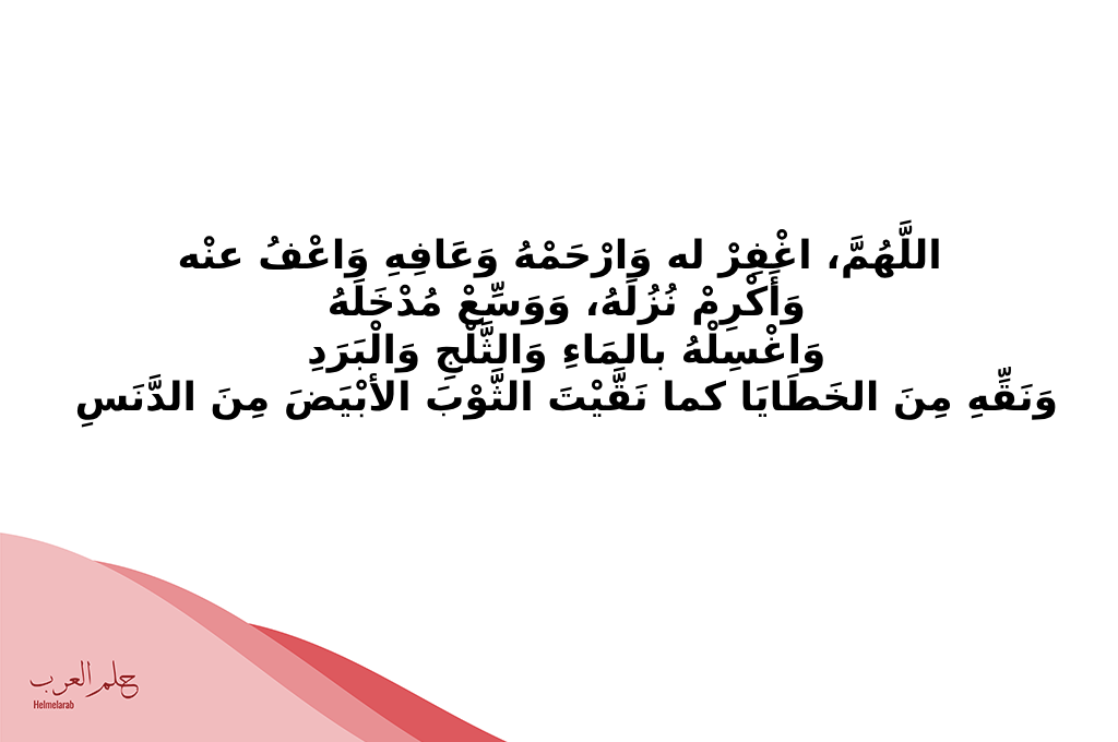 دعاء للميت في قبره