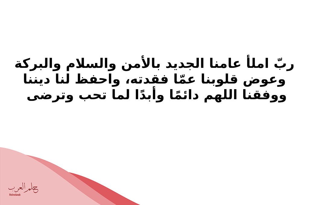 دعاء دخول عمر جديد تويتر