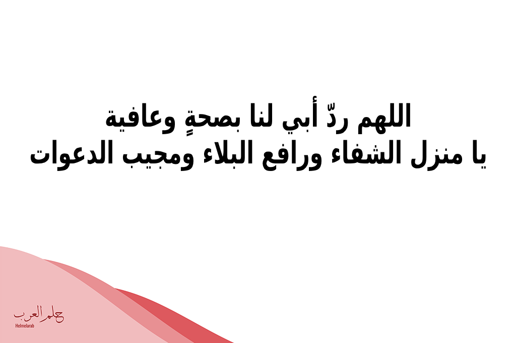 دعاء شفاء الاب من السرطان