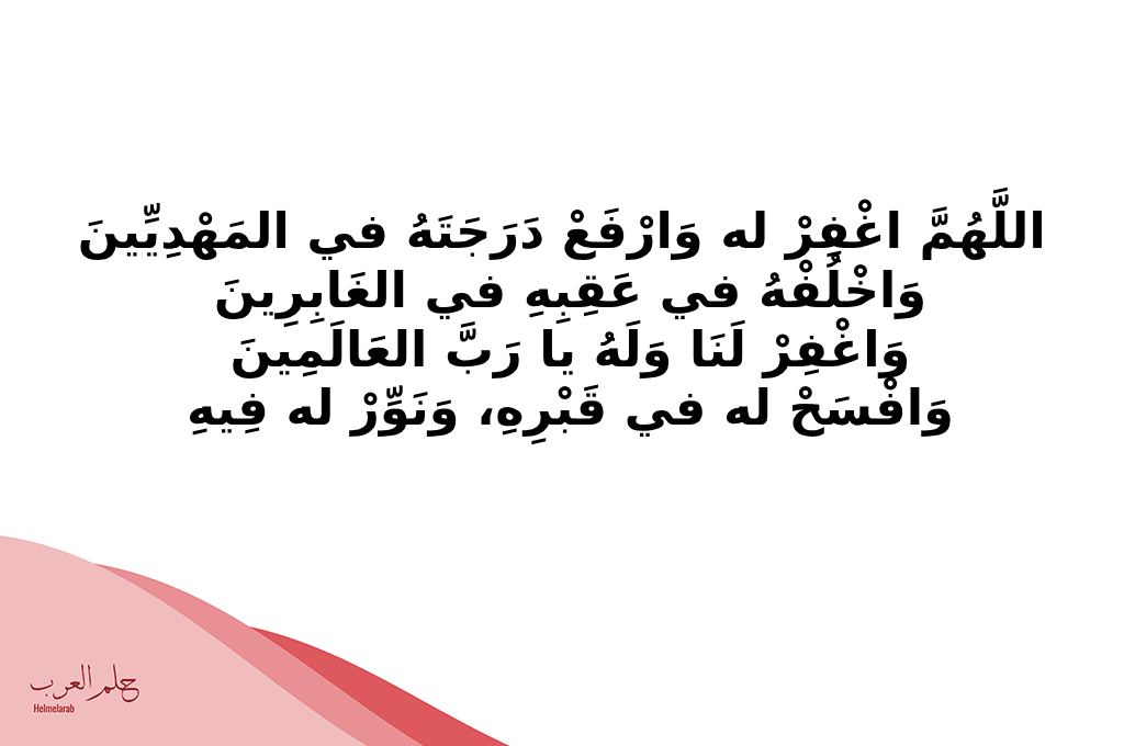 دعاء لخالي المتوفي في يوم عرفة