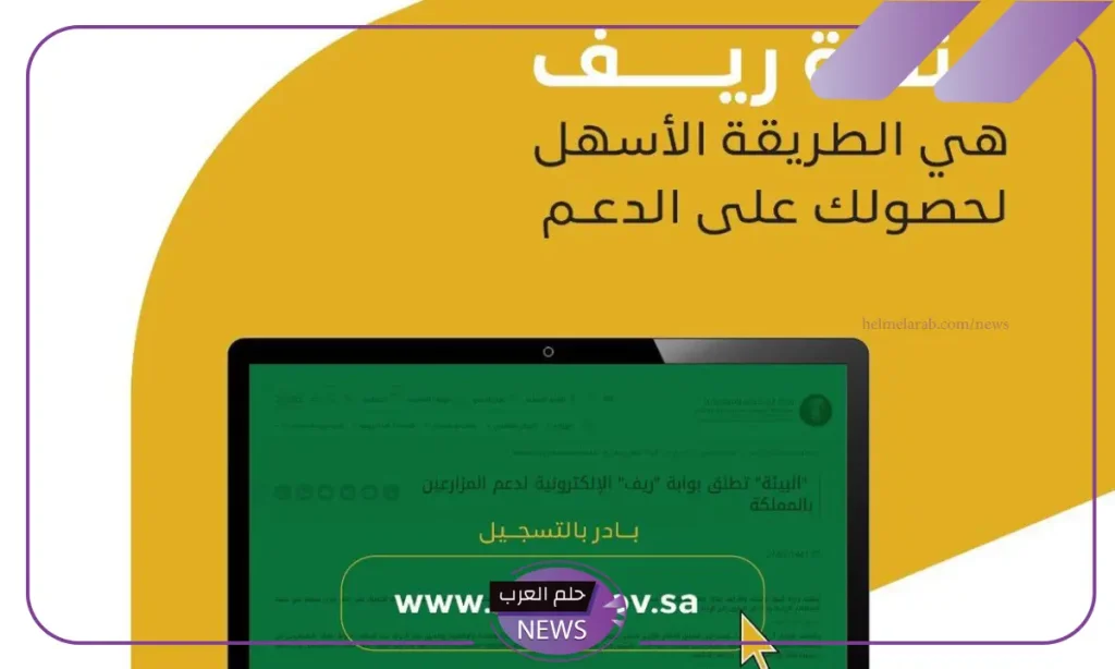 خطوات التسجيل في دعم ريف السعودية