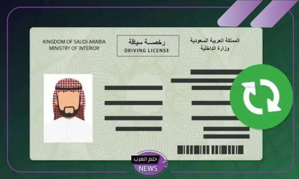 شروط استخراج رخص القيادة بدل فاقد بالسعودية