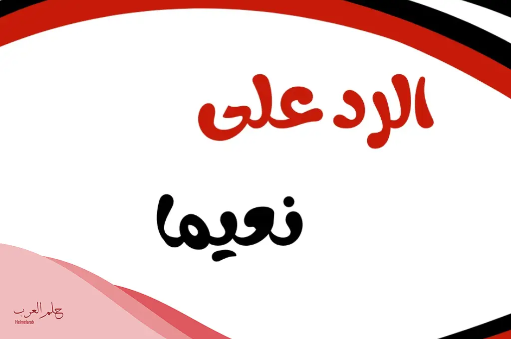 ماذا يقال للشخص بعد الاستحمام؟