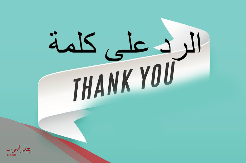 الرد على كلمة Thank you