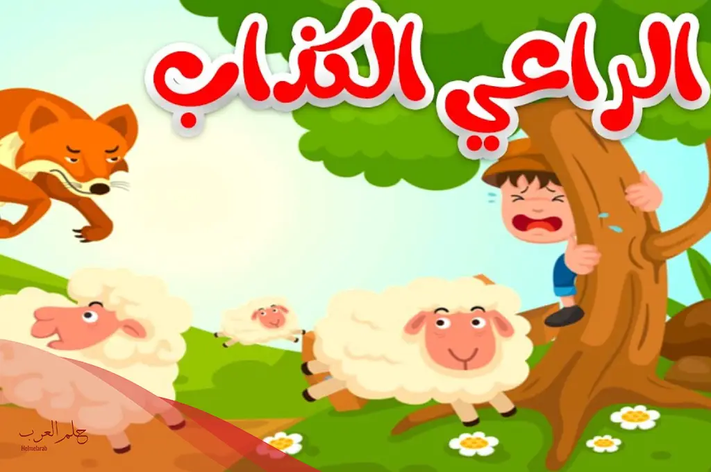 قصص قبل النوم للأطفال سن 10