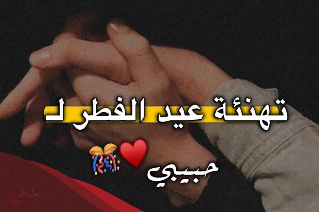 صباح الخير لحبيبي في أول يوم العيد