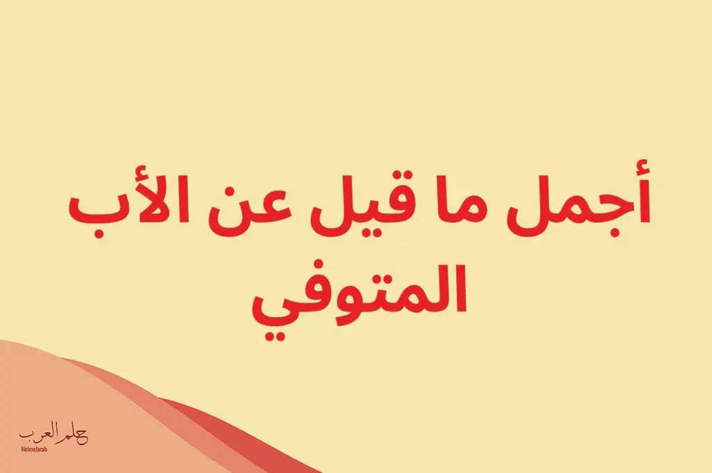 أشعار عن الأب المتوفي