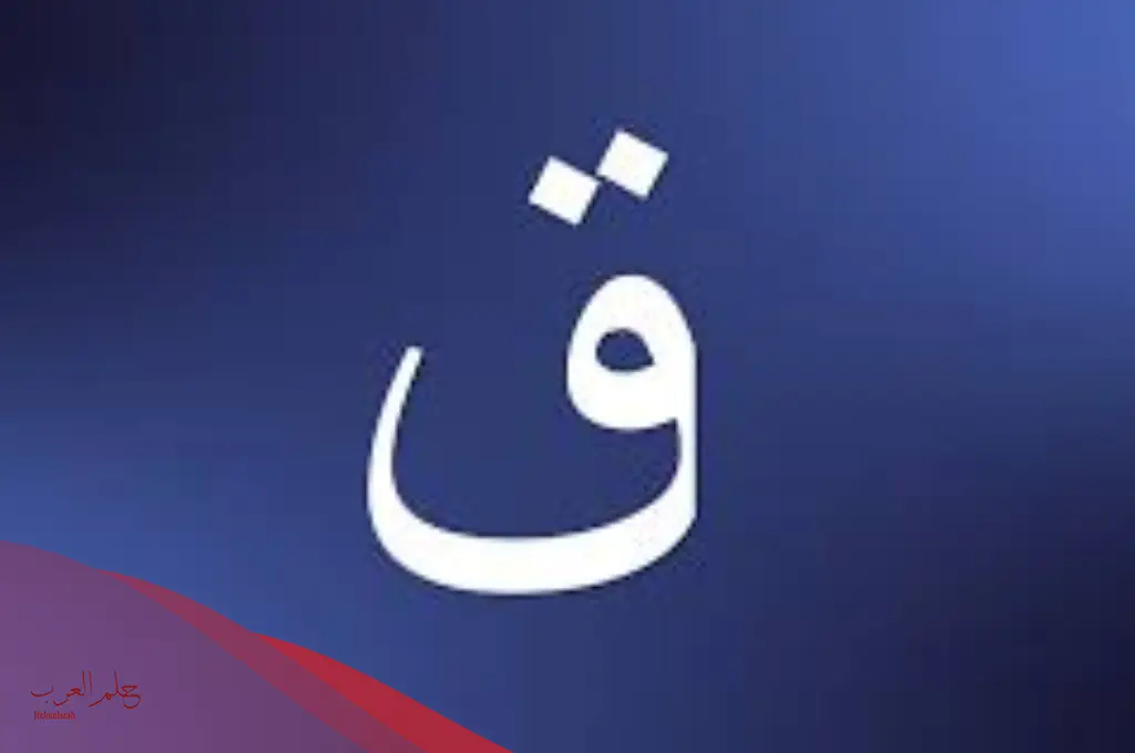 أسماء أولاد جديدة بحرف القاف