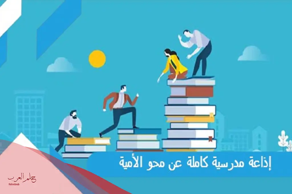 فقرة الشعر عن محو الأمية