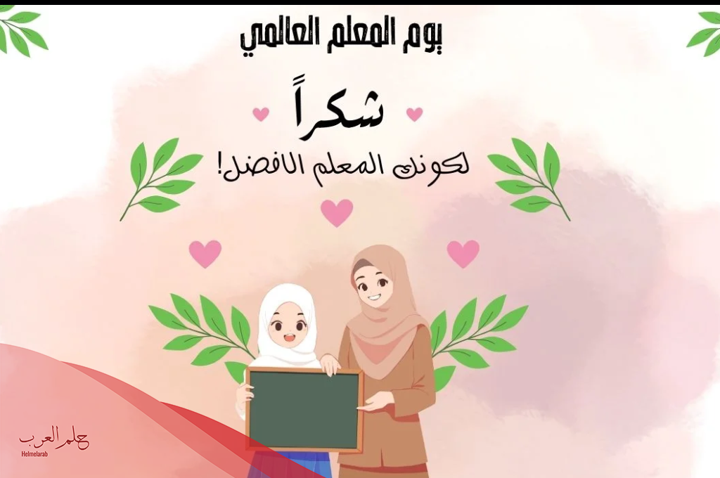 كلمة صباحية عن يوم المعلم العالمي