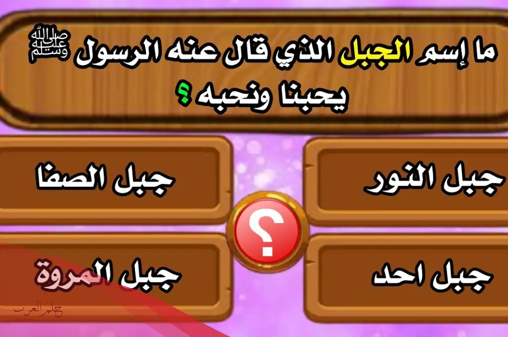 أسئلة مع خيارات دينية