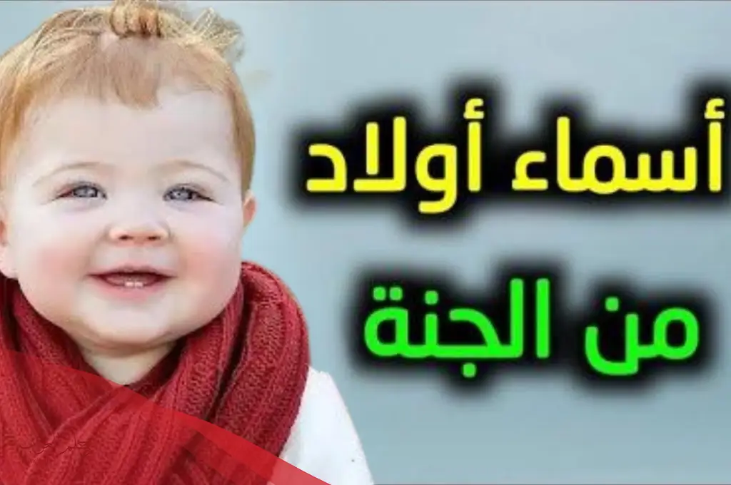 اسماء اولاد من الجنة