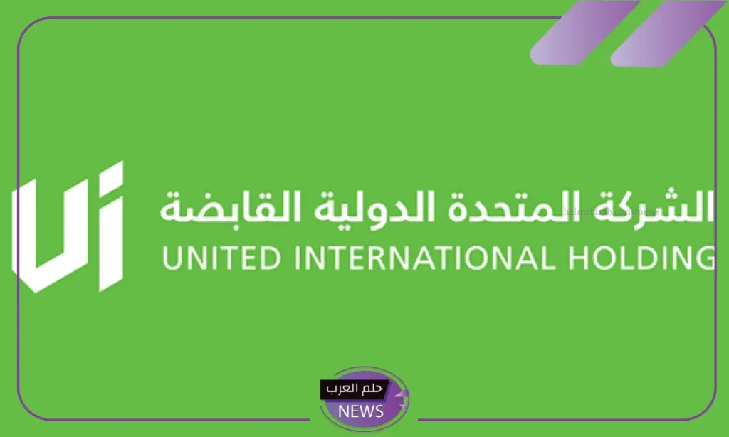 المتحدة الدولية تعلن اكتتاب الأفراد بالأسهم